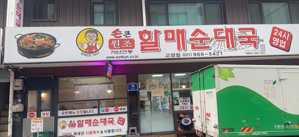 손큰할매순대국 고양점 사진 2