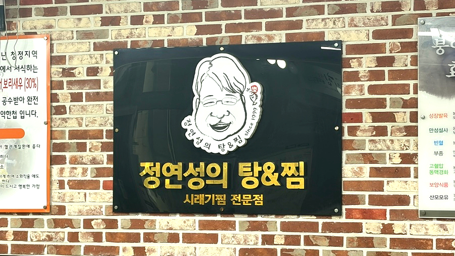 정연성의탕&찜 사진 2