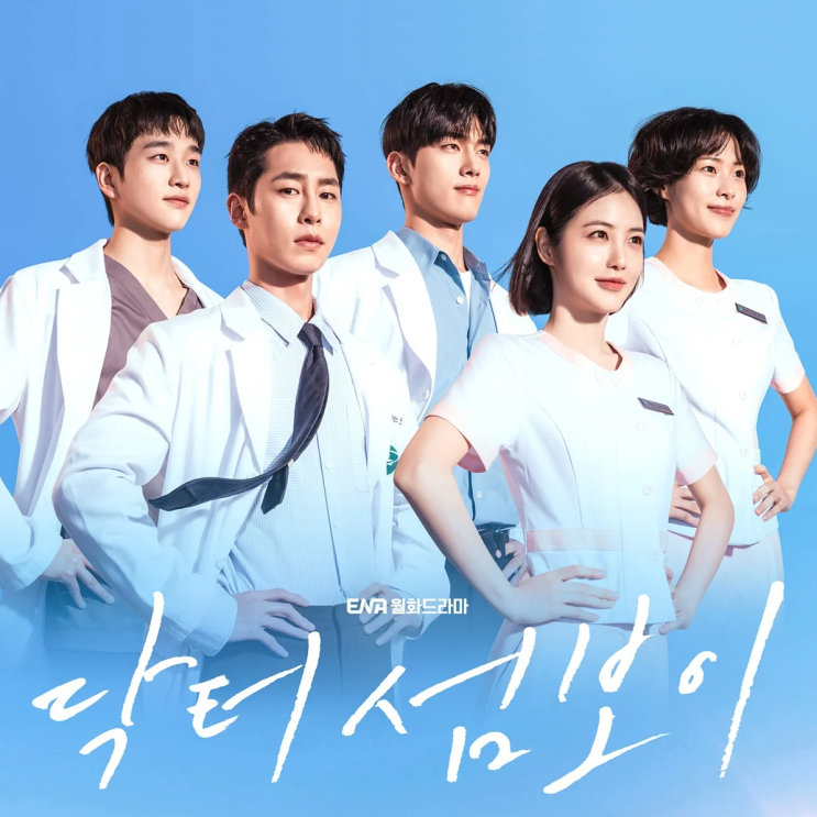 닥터 섬보이 기본정보 등장인물 육하리 도지의 이재욱 드라마