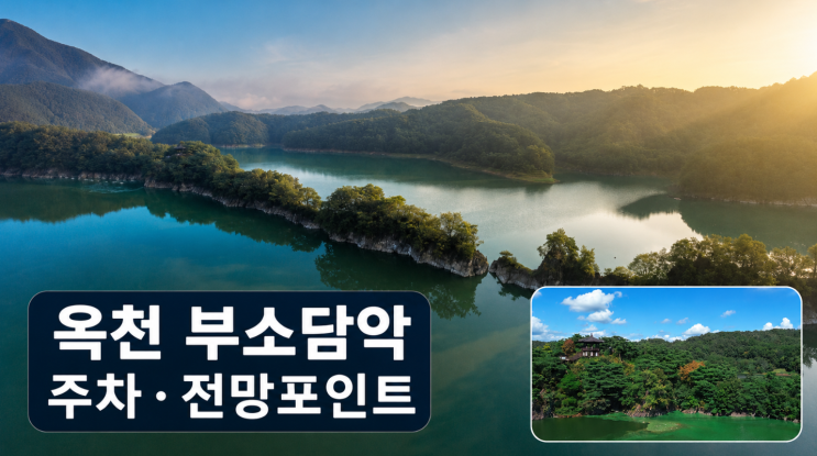  옥천 부소담악 둘레길, 주차와 전망 포인트