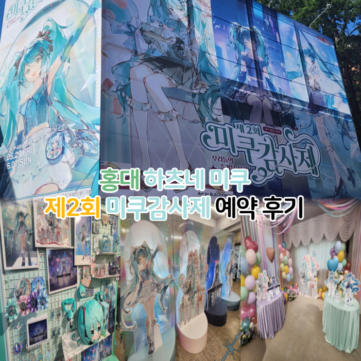  제2회 하츠네 미쿠 감사제 예약 후기 레조네 홍대 팝업 위치 굿즈(MD) 재고
