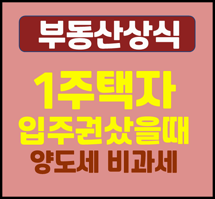  1주택자 재개발 재건축 입주권 샀을 때 양도세 비과세 조건