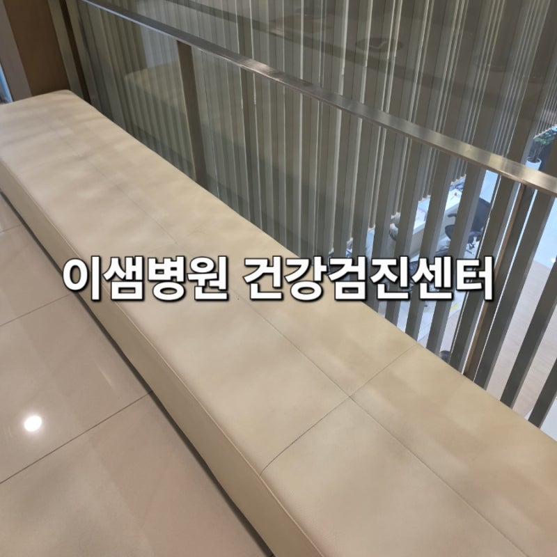 부산 이샘병원 건강검진센터 첫방문 및 부울경 2026년 국가암건진 이벤트 참여 후기