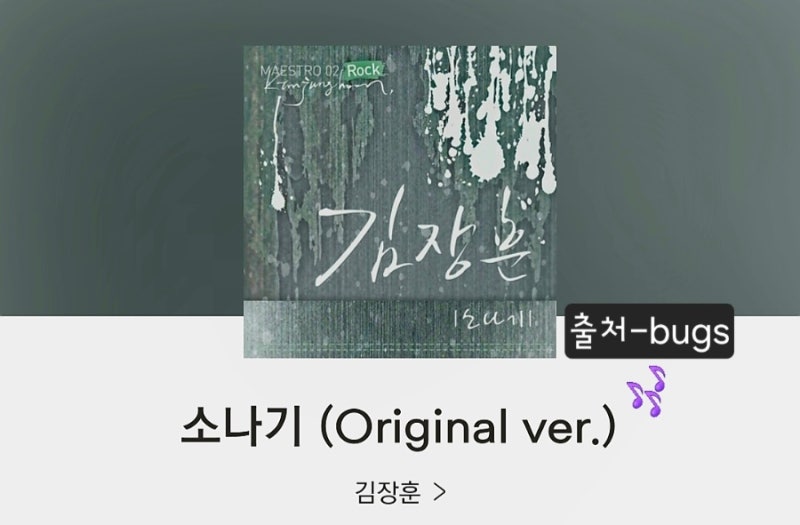 [소나기] 내가 눈을 떠야 세상이 있어 김장훈 노래정보 듣기 가사