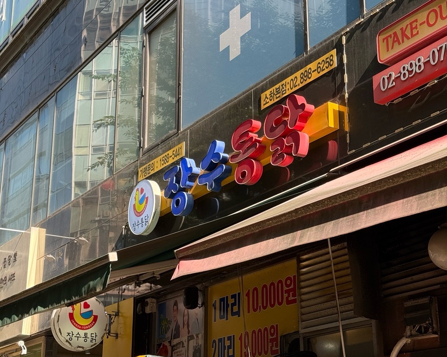 통닭 소하점 사진 4
