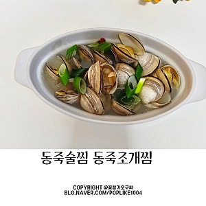 시원한 동죽술찜 요리 동죽해감 방법 동죽조개찜 제철 보관법