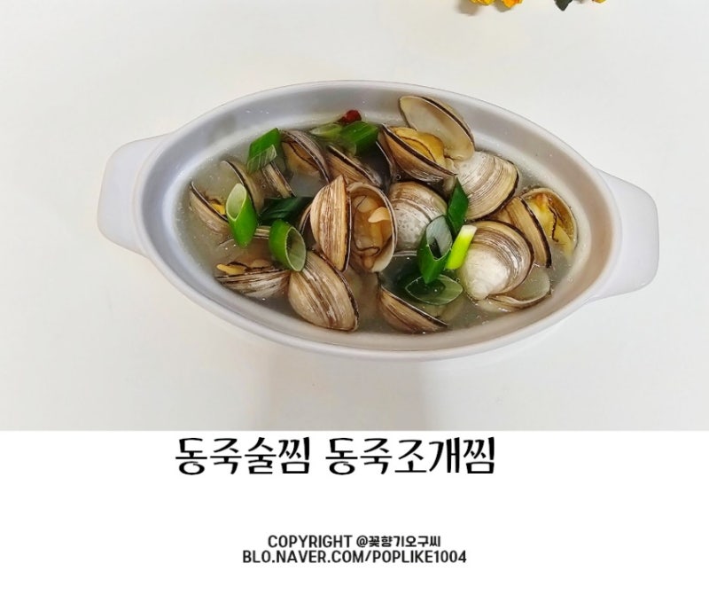 시원한 동죽술찜 요리 동죽해감 방법 동죽조개찜 제철 보관법