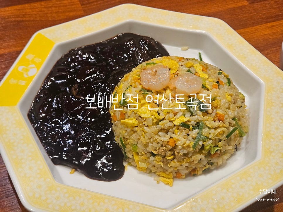 보배반점 연산토곡점 사진 1