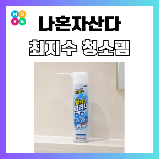 나혼자산다 최지수 화장실 폼타입 클리너 다이소 청소용품 추천