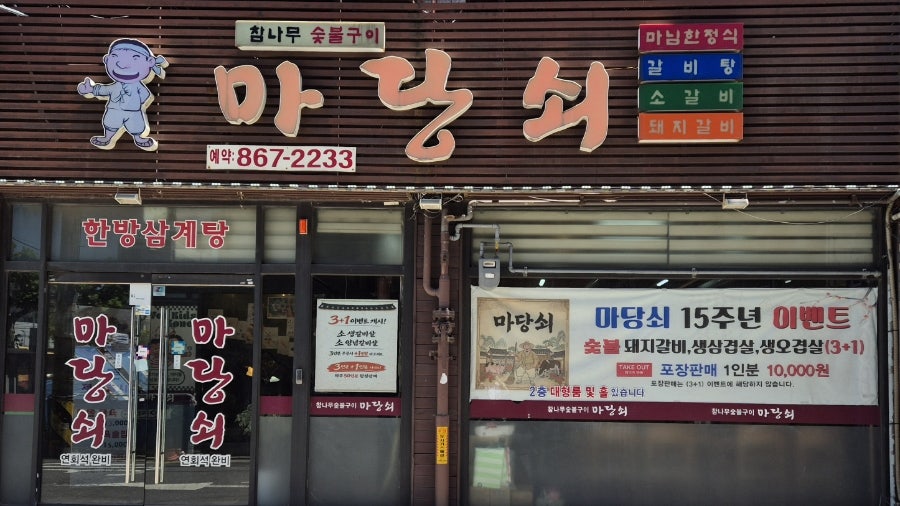 마당쇠 사진 1