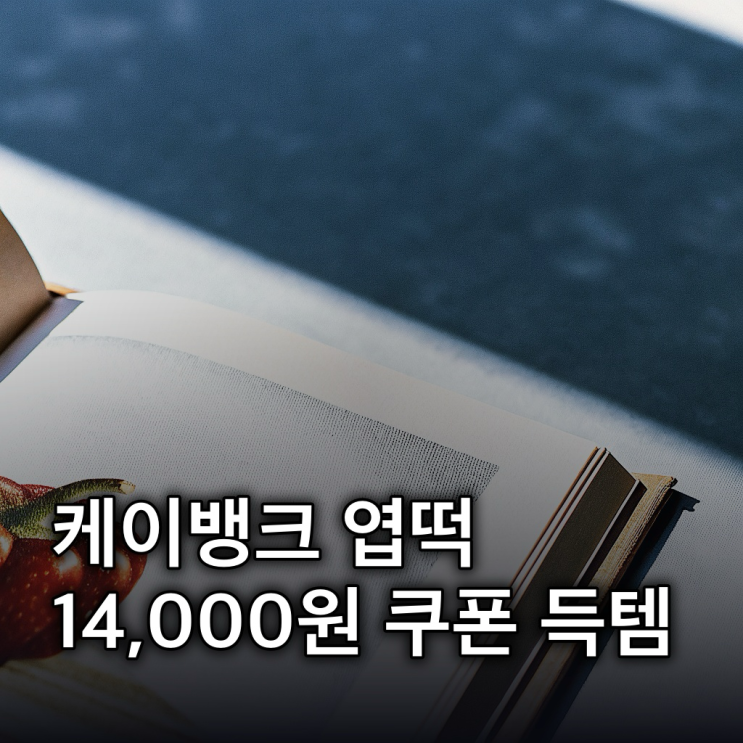  케이뱅크 엽떡 14,000원 쿠폰? 기간, 혜택, 품앗이