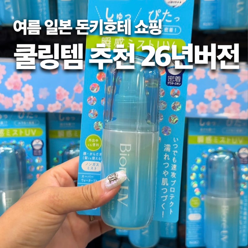여름 일본 돈키호테 쇼핑 추천 선크림, 선미스트, 쿨링템 추천 26년버전
