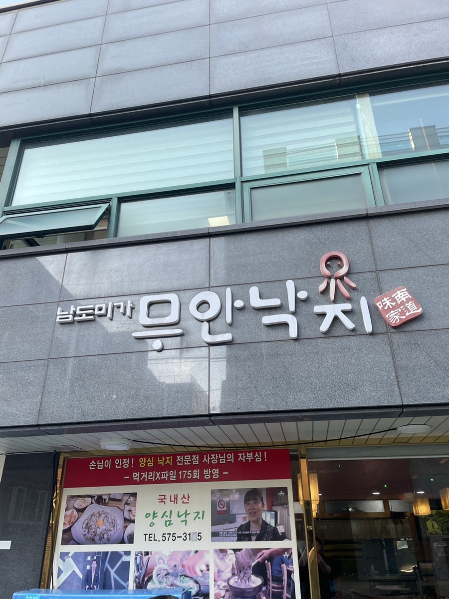 무안낙지남도미가 사진 1