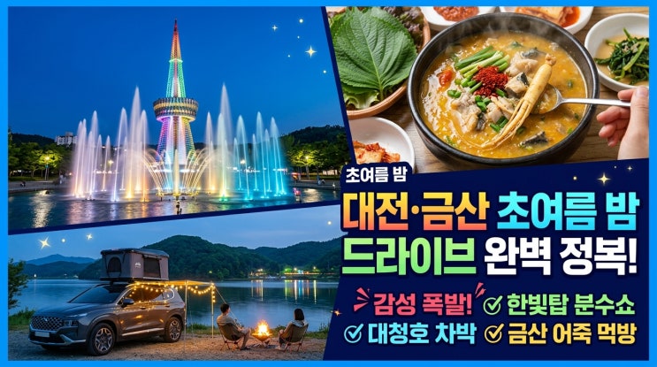  초여름 밤, 대전·금산 감성 드라이브 코스 완전정복 | 한빛탑 음악분수쇼 + 대청호 수변 차박 + 금산 인삼어죽 미식 로드