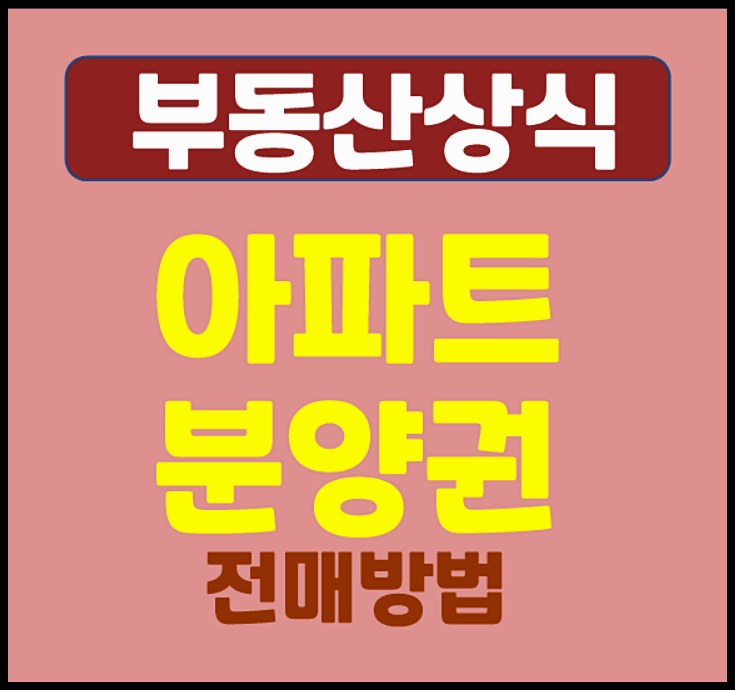  아파트 분양권 전매 방법 절차 필요서류