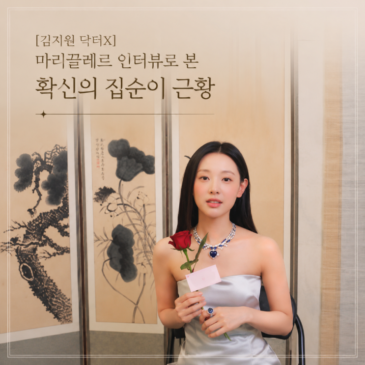 [<b>김지원</b> 닥터X] 마리끌레르 인터뷰로 본 확신의 집순이 근황