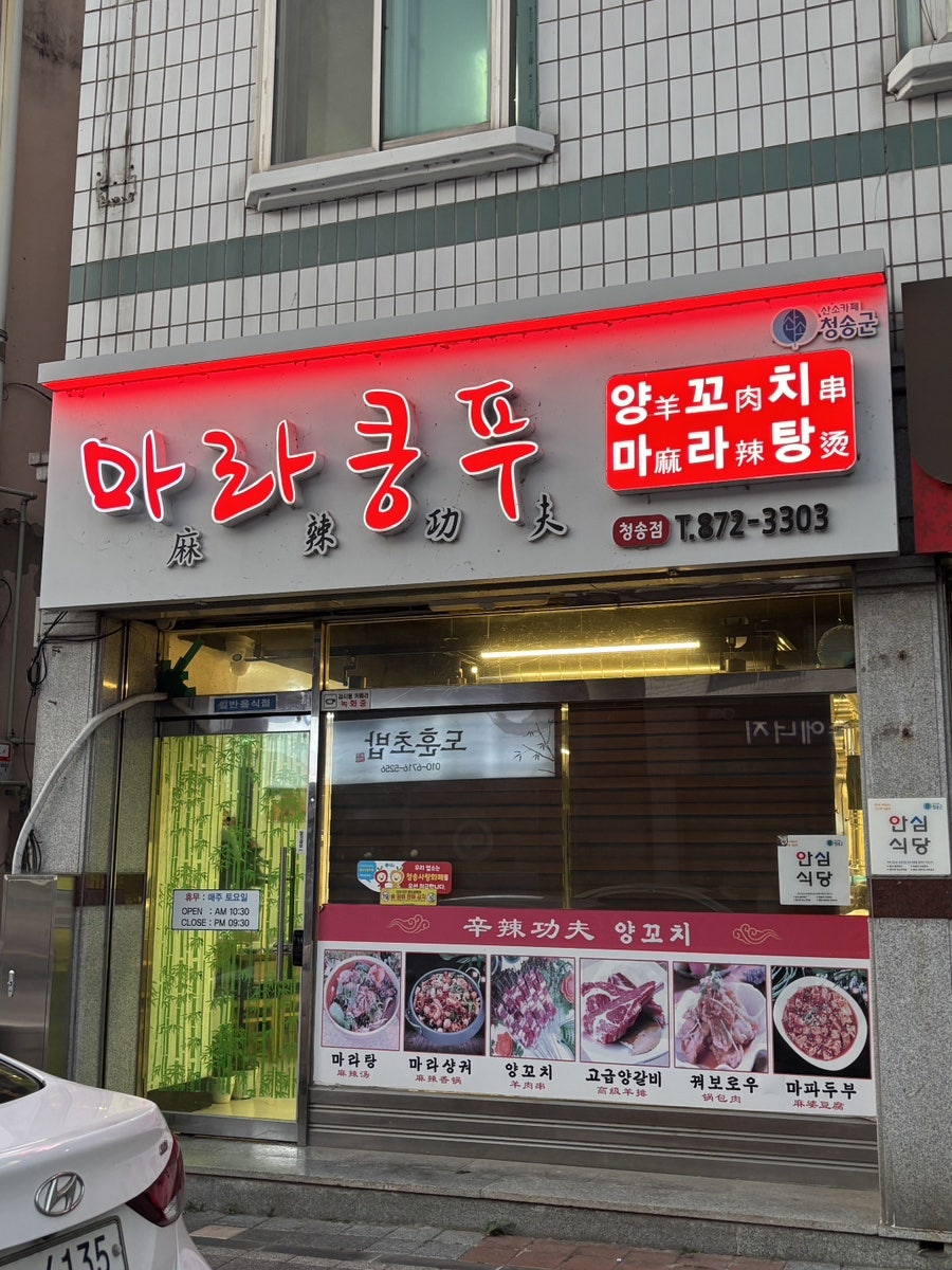 마라쿵푸 사진 1