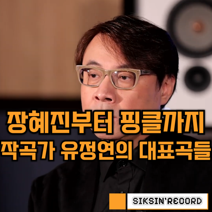  장혜진부터 핑클까지, 90년대 가요계를 수놓은 작곡가 유정연의 대표곡들