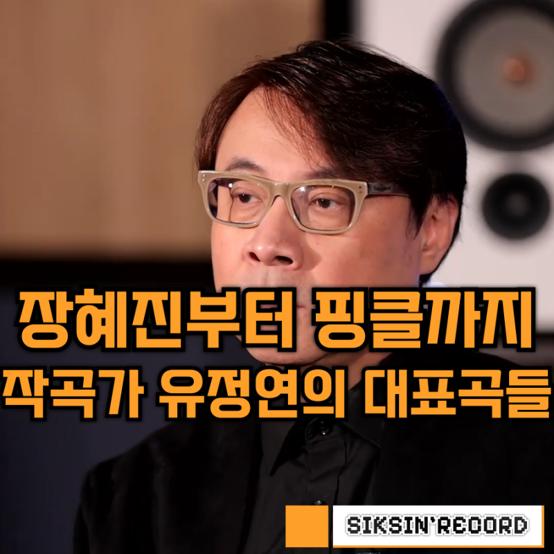 장혜진부터 핑클까지, 90년대 가요계를 수놓은 작곡가 유정연의 대표곡들