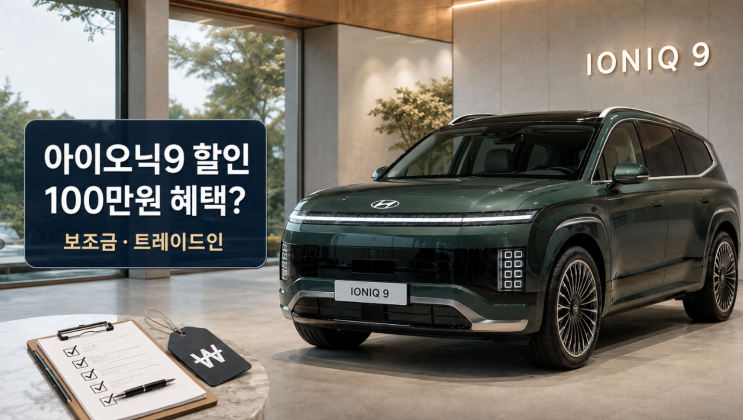  아이오닉9 100만원 할인? 보조금·트레이드인 조건 정리