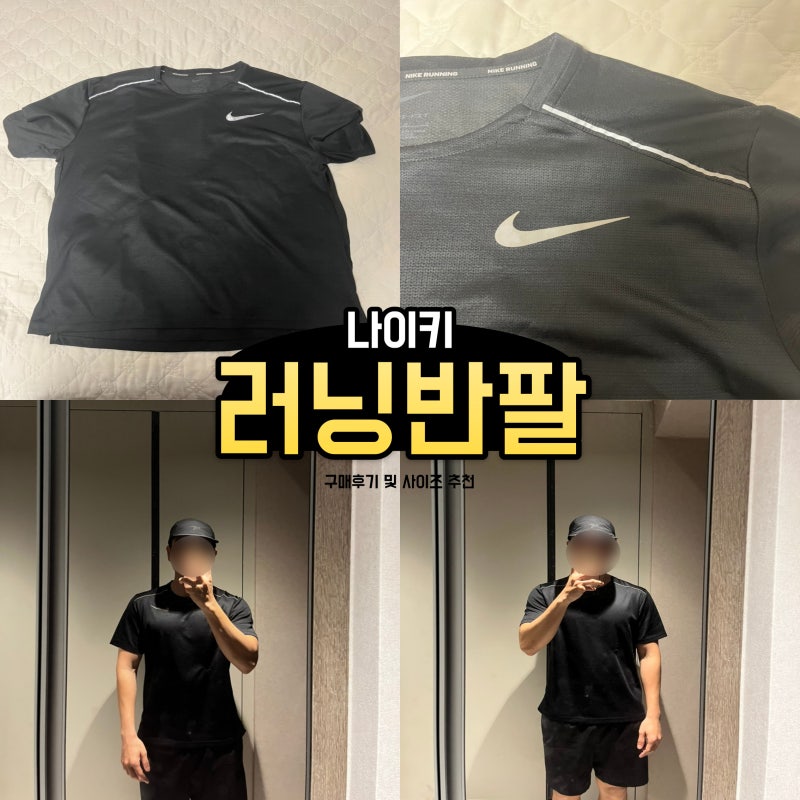나이키 러닝 티셔츠 반팔 마일러 드라이 핏 UV 차단 반소매 러닝 탑 구매후기 및 사이즈 추천