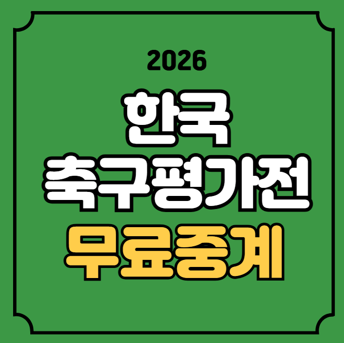대한민국 <b>축구</b>국가대표팀... 채널 <b>평가전</b> 실시간 라이브... 