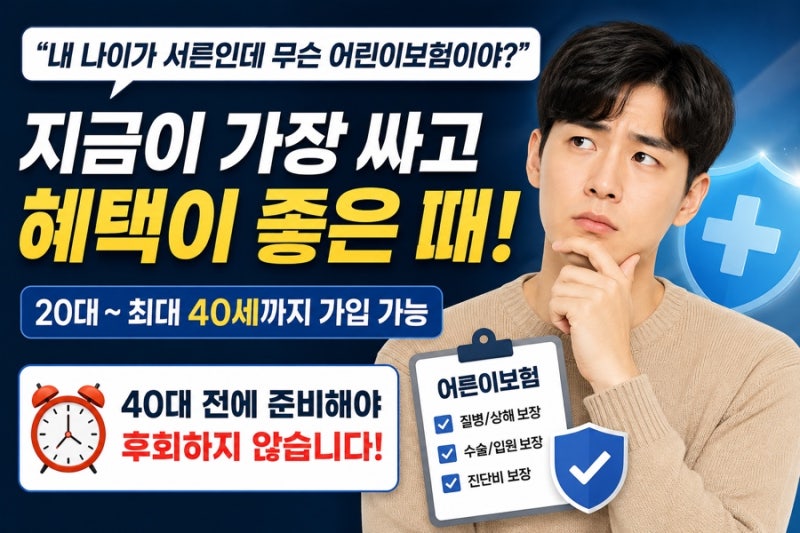 40대 미만 필독, 성인보험보다 싼 어른이보험 지금이라도 가입해야 하는 진짜 이유 (가입조건....