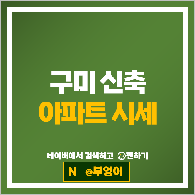 구미 신축 아파트 순위 : 구미아이파크더샵 시세