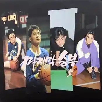 김민교 마지막 승부 (가사 듣기 노래 정보)