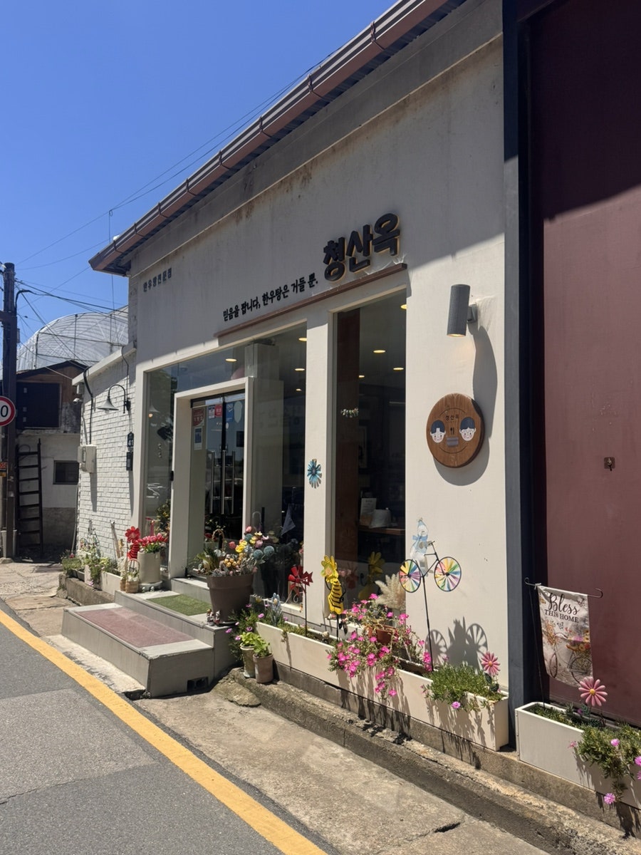청산옥 사진 1