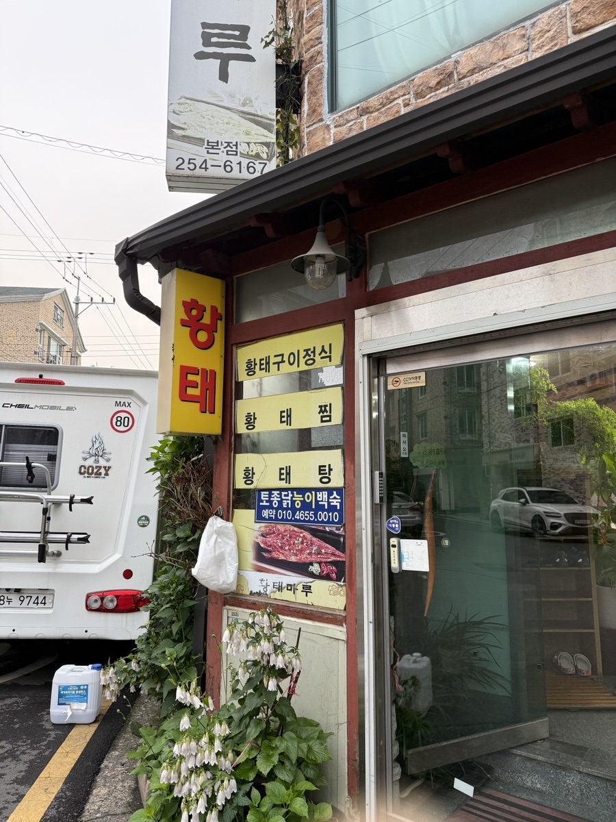 황태마루 본점 사진 3