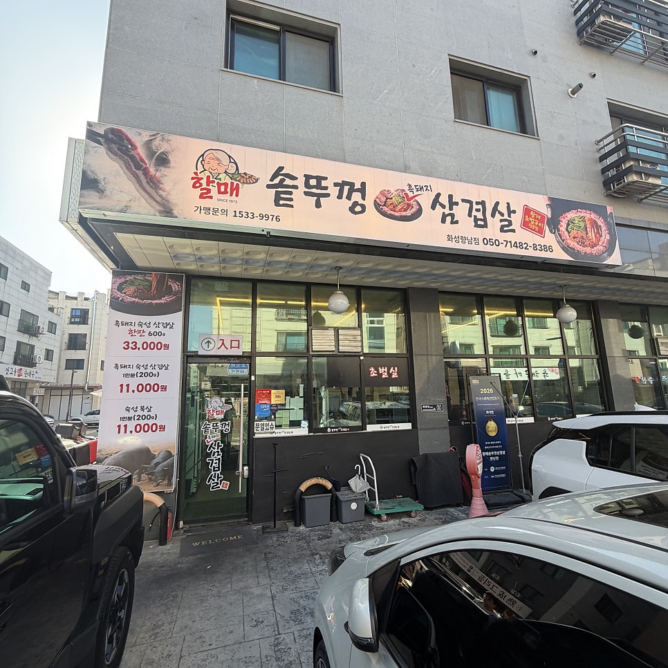 할매솥뚜껑삼겹살 향남점 사진 2