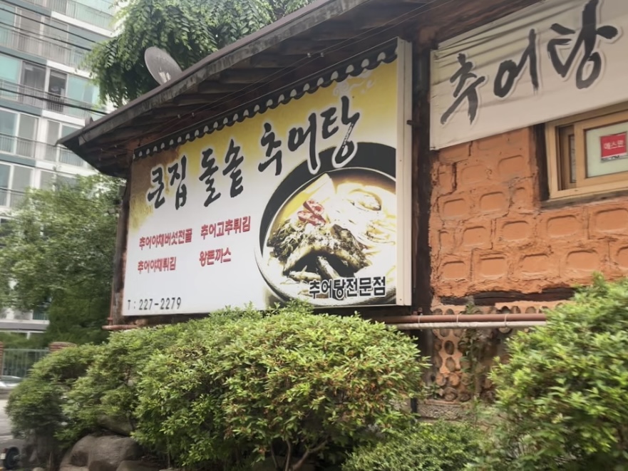 큰집돌솥추어탕 사진 1