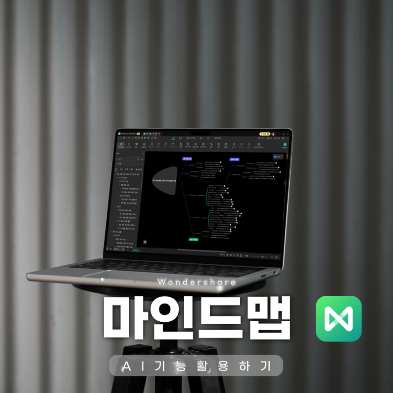 AI 마인드맵 프로그램 이드로우마인드 어플 활용해서 간단하게 제작