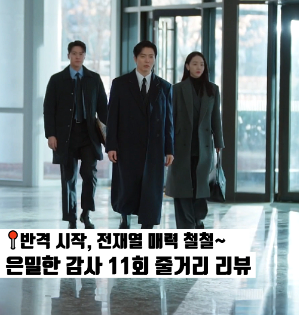 <b>은밀한 감사</b> 11회 11화 신혜선 공명 지키고 좌천 김재욱과... 