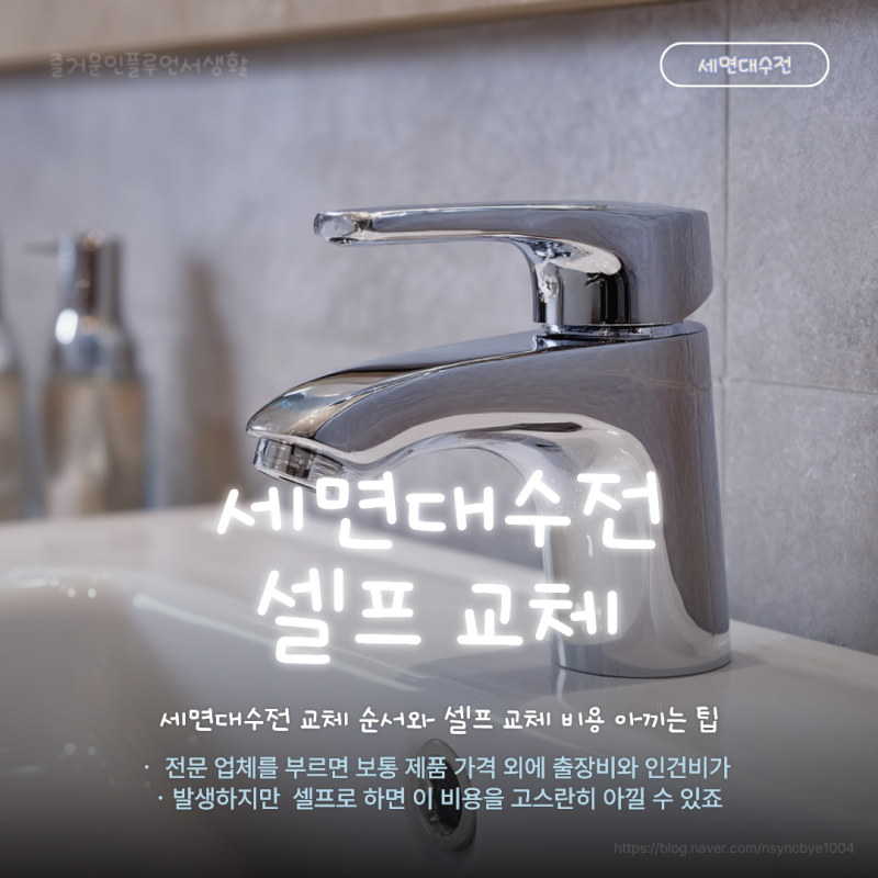 세면대수전 교체 순서와 셀프 교체 비용 아끼는 팁