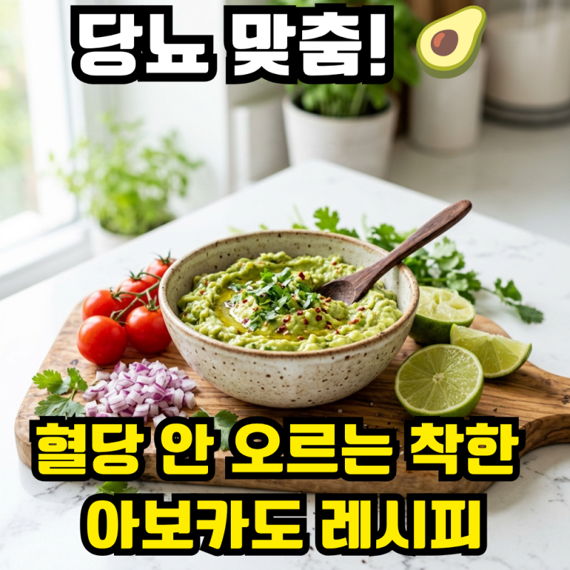 아보카도 효능, 당뇨 환자가 '이렇게' 먹으면 혈관 다 막힙니다 혈당 잡는 요리 방법 & 부작....