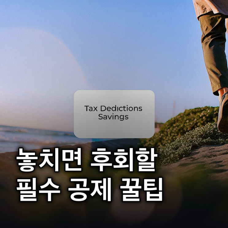  종합소득세신고, 5월 놓치면 후회하는 필수 공제 꿀팁 총정리