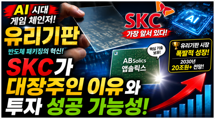  AI 시대 핵심 유리기판, SKC가 대장주인 이유와 투자 성공 가능성(앱솔릭스)