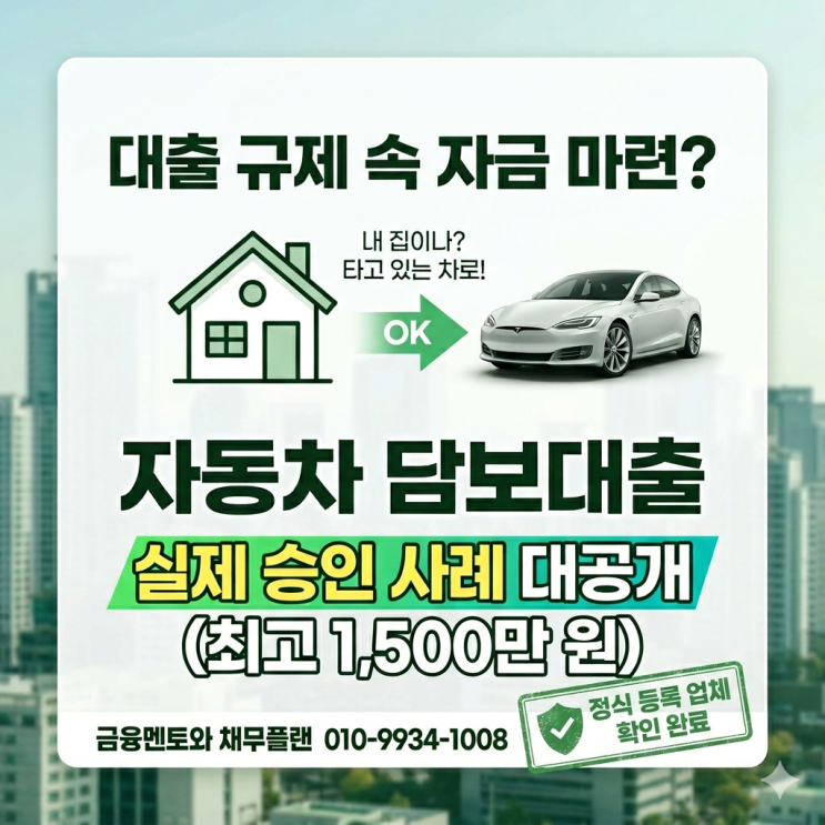  대출 규제 속 자금 마련 방법, 내 집이나 타고 있는 자동차로 가능한 담보대출 상품이 대세![실제 승인 사례]