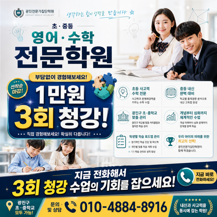  중곡동 수학학원, 우리 아이 진짜 실력은? 1만원으로 3회 청강, 해답을 찾다!