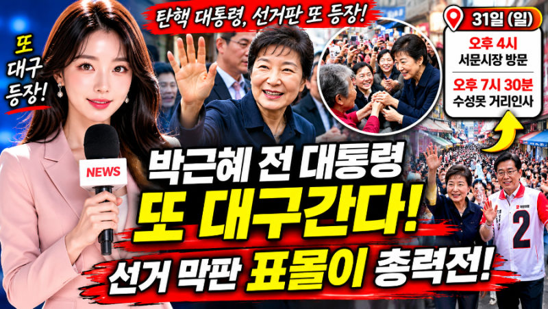 “탄핵 대통령까지 총출동! 박근혜 이어 부산 찾은 MB 돼지국밥 유세에 댓글 폭발…박형준 ....