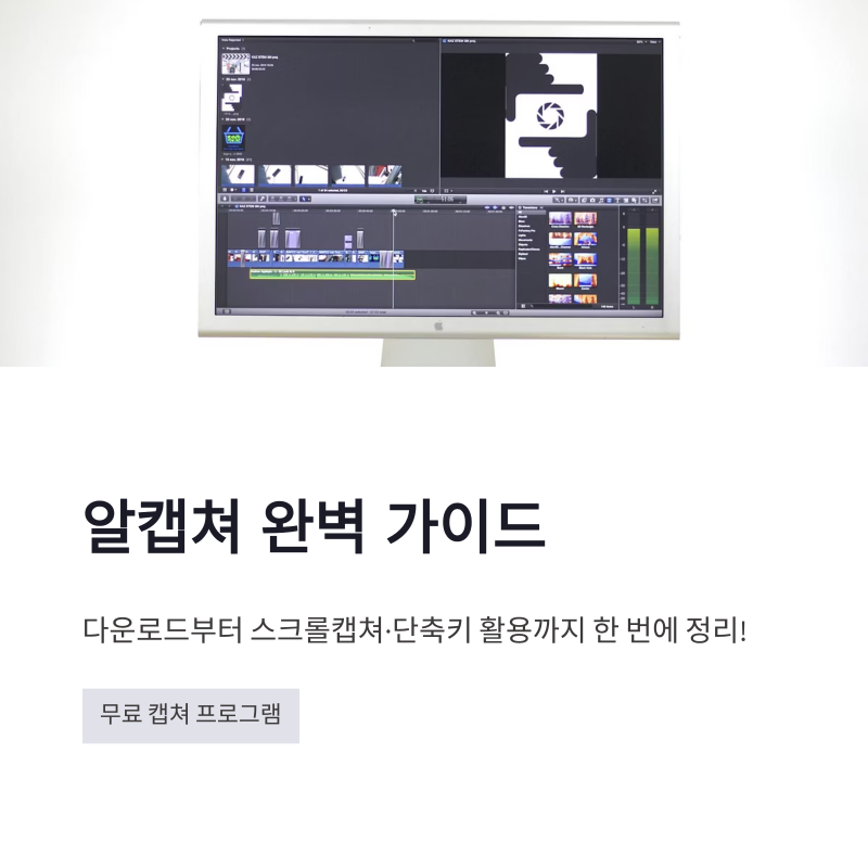 알캡쳐 다운로드 설치방법 정리! 스크롤캡쳐부터 단축키 활용까지