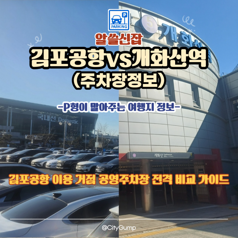 [2026 최신] 김포공항 주차비 폭탄 피하는 할인방법! 개화산역 공영주차장 1박2일 2박3일 비교 (....