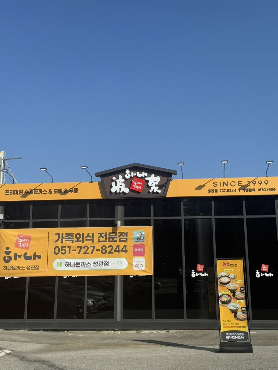 하나돈까스 정관점 사진 1