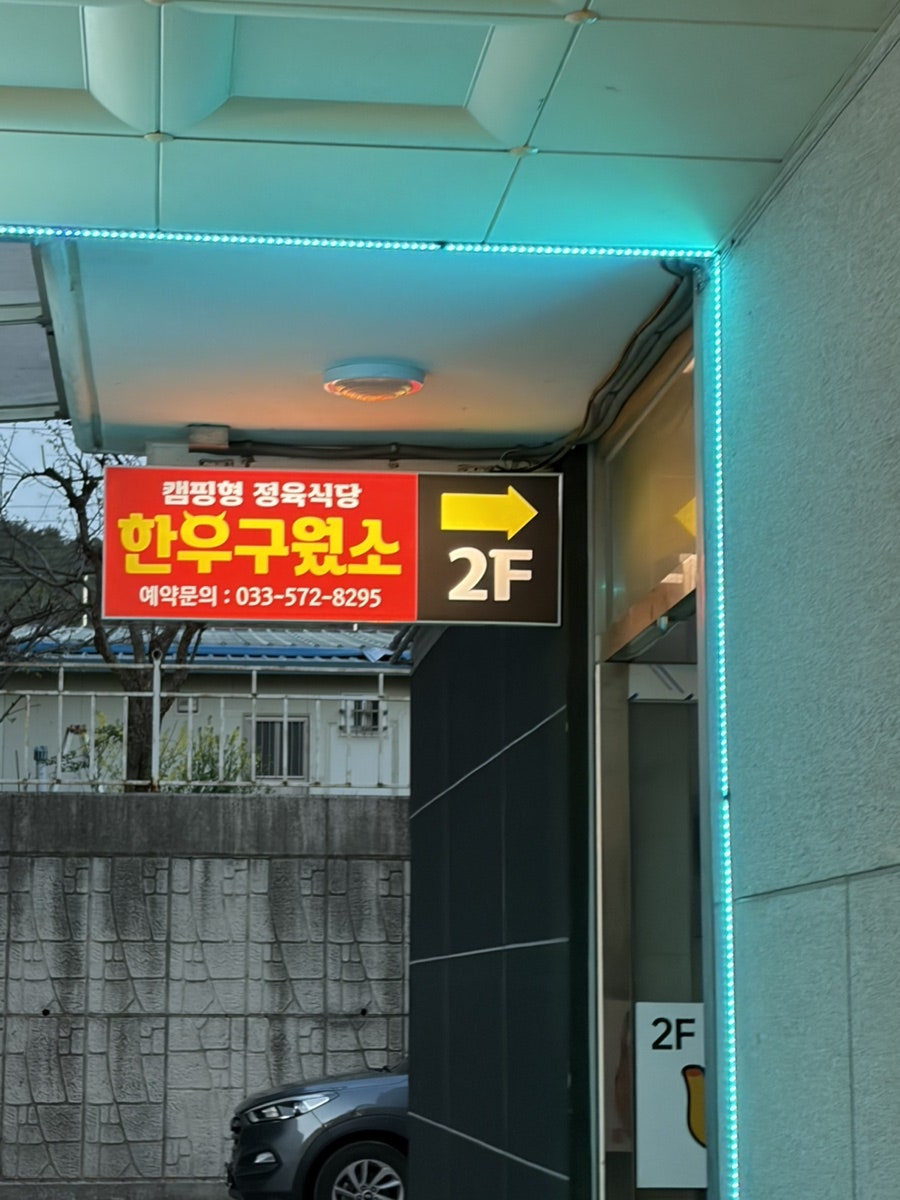 한우구웠소 사진 5