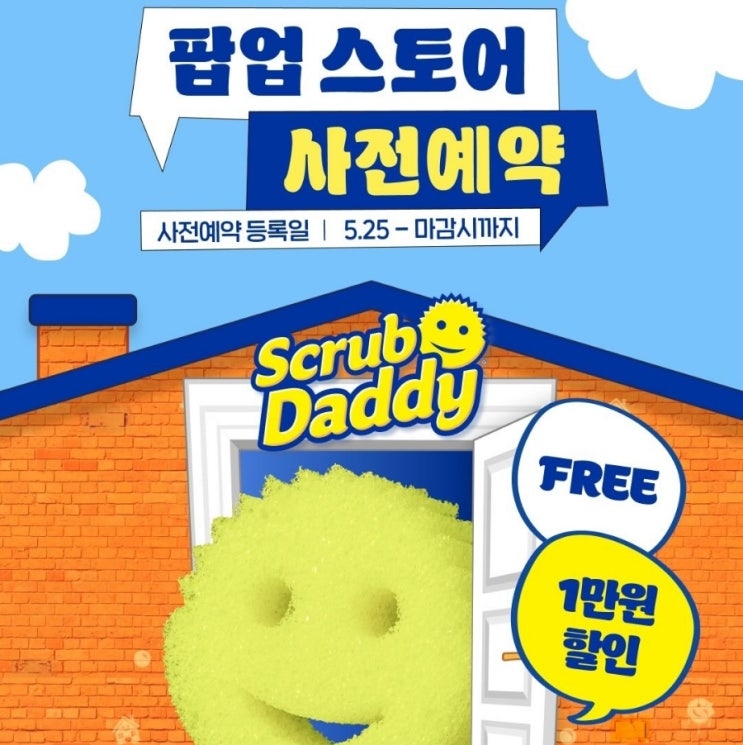  잠실팝업정보: 미국 수세미 [스크럽 대디] 사전예약!