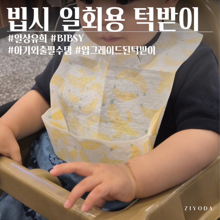  일상유희 빕시 아기 일회용 턱받이 업그레이드 추천