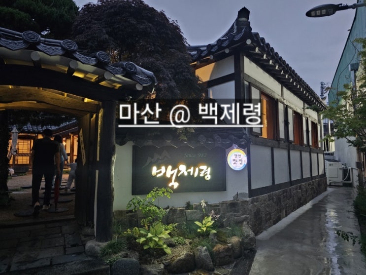  마산 중성동 백제령 삼계탕 민물장어 한방구이까지 함께 내돈내산