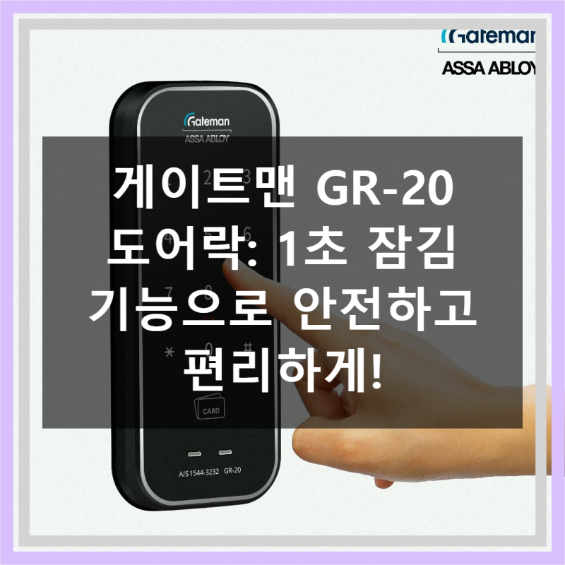 게이트맨 GR-20 가격 대비 만족도 높은 도어락